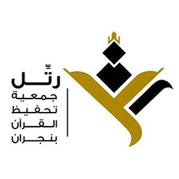 رتل لتحفيظ القرآن بنجنران